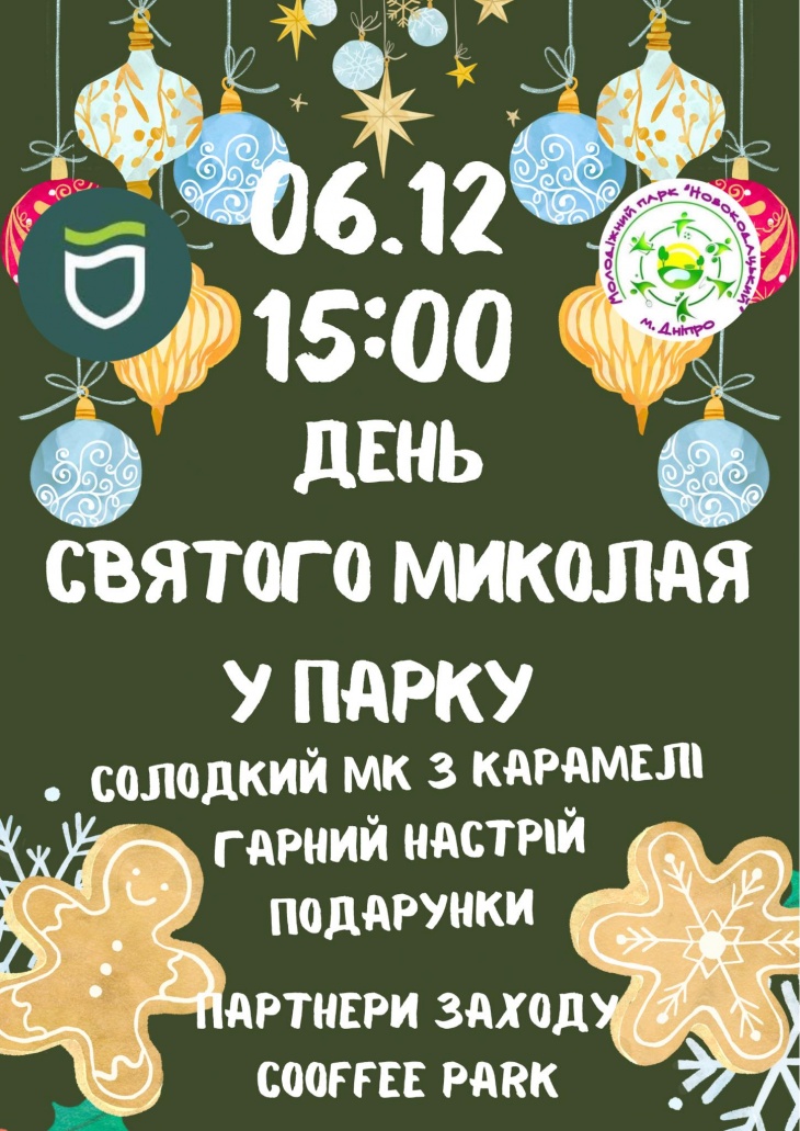 День Святого Миколая у парку