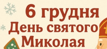 День Святого Миколая в Бухті Пригод