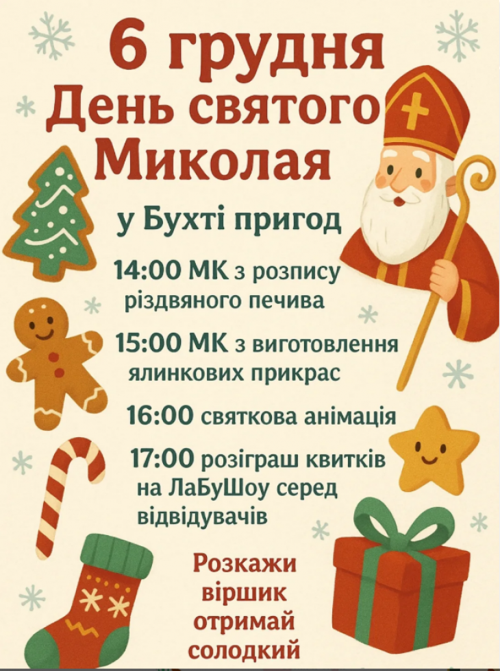День Святого Миколая в Бухті Пригод День Святого Миколая в Бухті Пригод