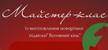 Майстер-клас із виготовлення новорічної підвіски "Вогняний кінь"