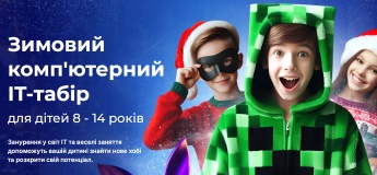 Зимовий комп'ютерний IT-табір