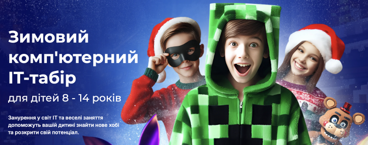 Зимовий комп'ютерний IT-табір