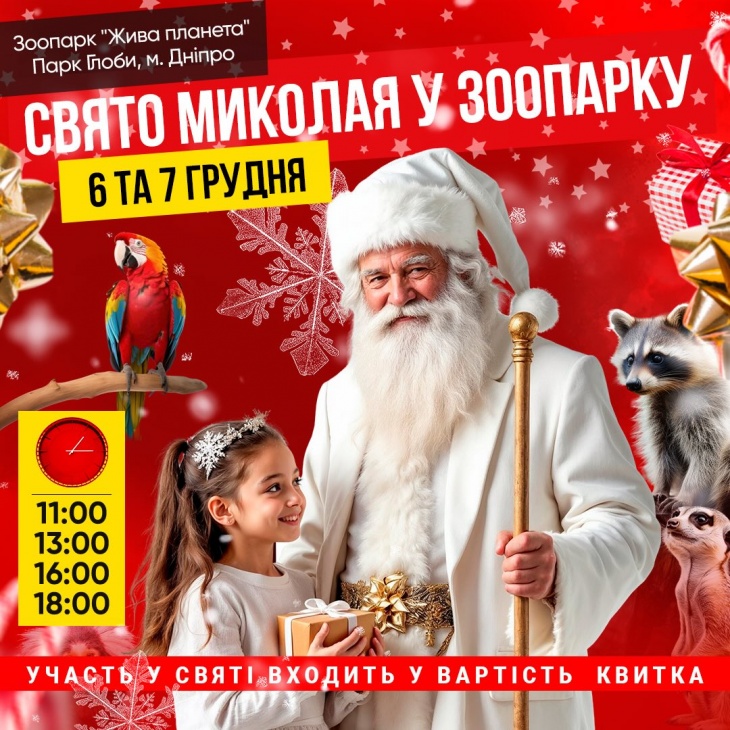 Свято Миколая у зоопарку