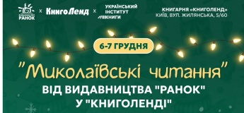 У Києві стартують «Миколаївські читання»: два дні книжкової магії для всієї родини