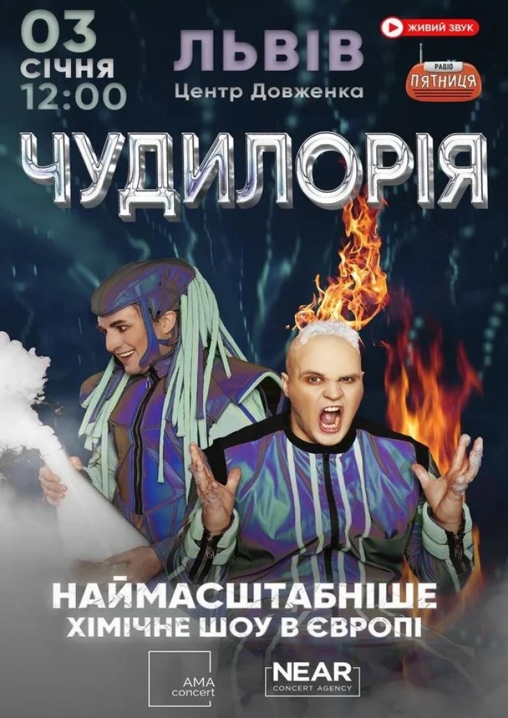 ЧУДИЛОРІЯ ЧУДИЛОРІЯ