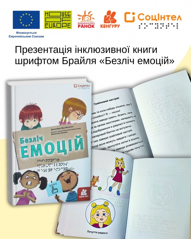 У Харкові презентують інклюзивну книгу «Безліч емоцій» шрифтом Брайля