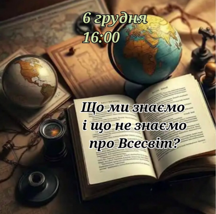 Що ми знаємо і що не знаємо про Всесвіт?