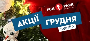 Акції грудня у Fun Park