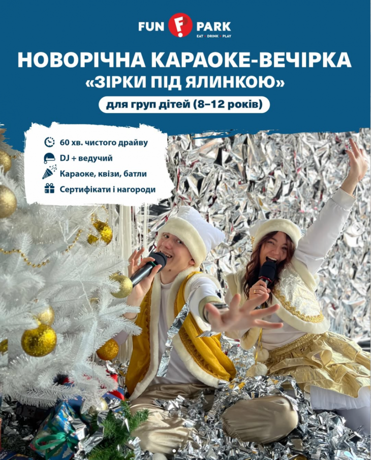 Новорічна караоке-вечірка у FUN PARK Новорічна караоке-вечірка у FUN PARK