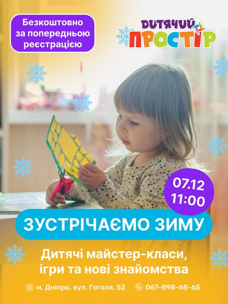 Безкоштовний захід для дітей 3–6 років «Зустрічаємо зиму» у Дитячому Просторі