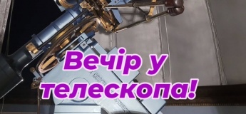 Вечір у телескопа!