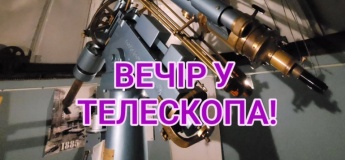 Вечер у телескопа