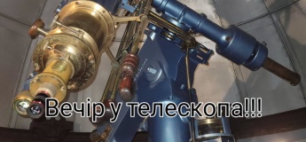 Вечір у телескопа