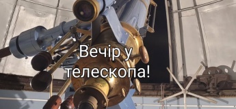 Вечір у телескопа