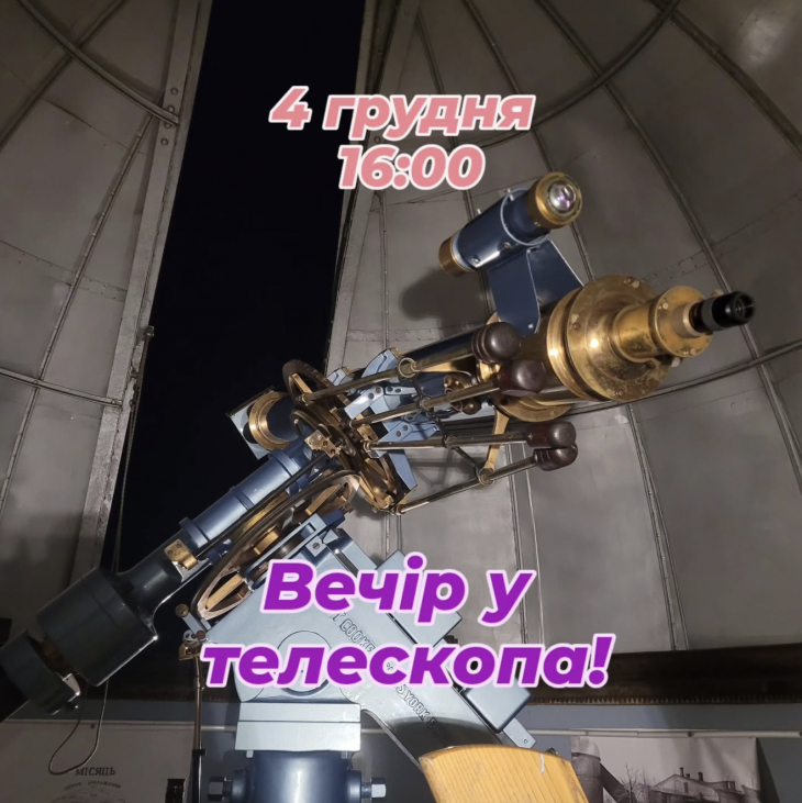 Вечір у телескопа!