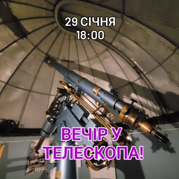 Вечер у телескопа