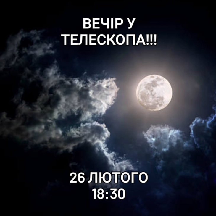 Вечір у телескопа