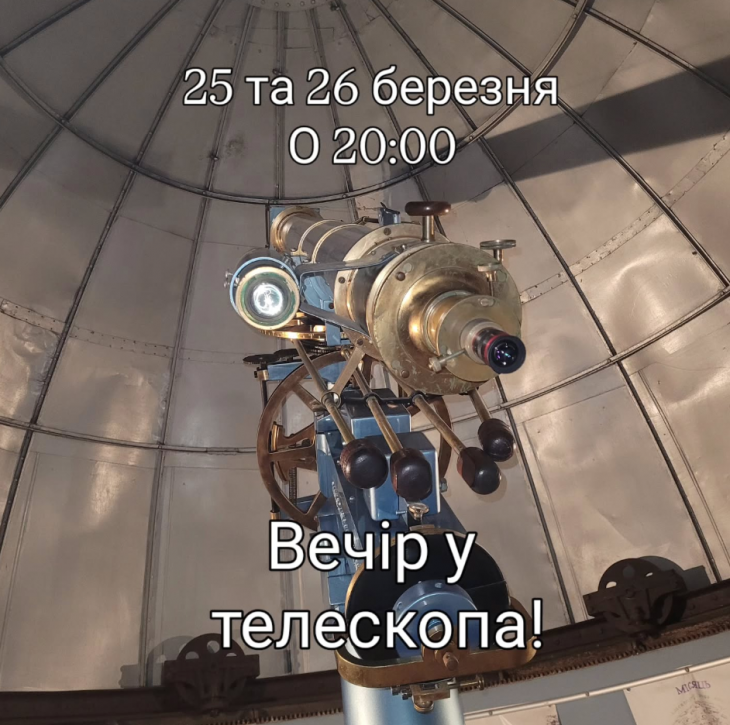 Вечір у телескопа