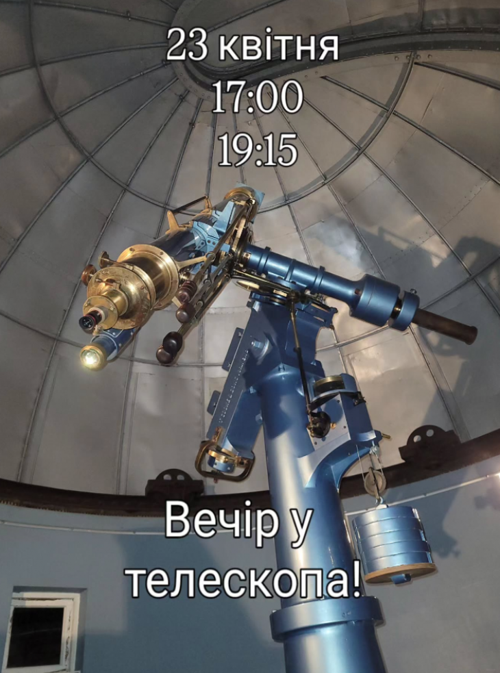 Вечір у телескопа