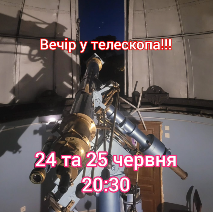 Вечер у телескопа