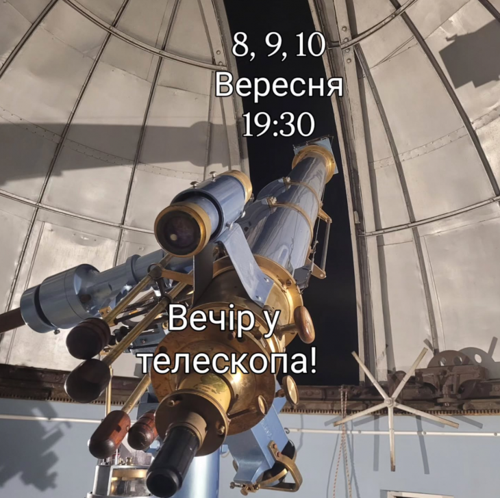 Вечір у телескопа