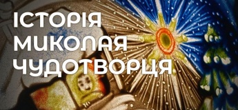 Вистава з пісочної анімації «Історія Миколая Чудотворця»