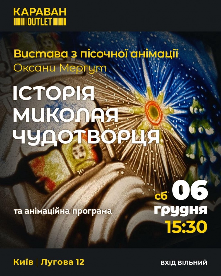 Вистава з пісочної анімації «Історія Миколая Чудотворця» Вистава з пісочної анімації «Історія Миколая Чудотворця»