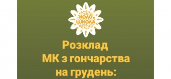 Святкові МК з гончарства у грудні