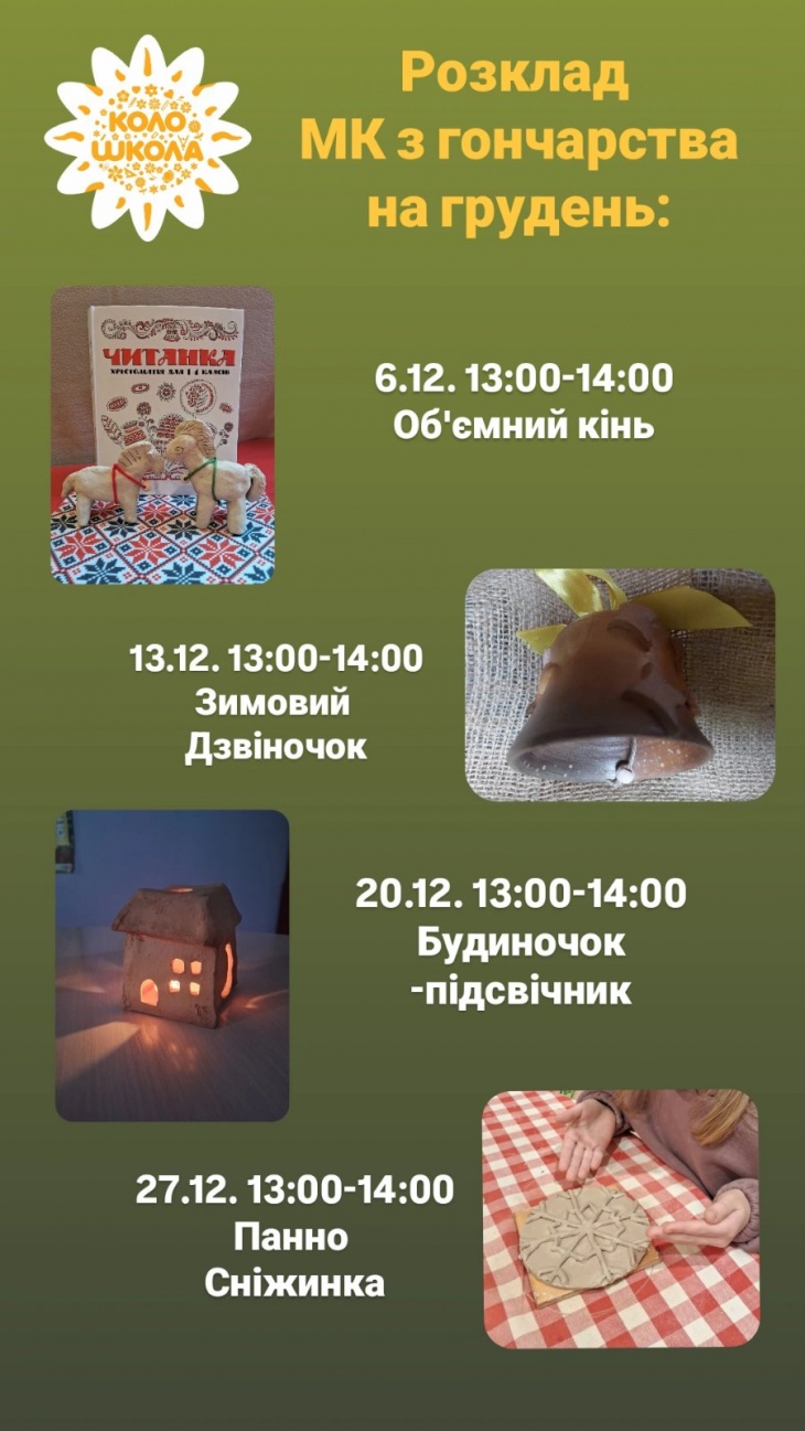 Святкові МК з гончарства у грудні Святкові МК з гончарства у грудні