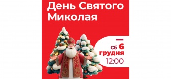 День Святого Миколая в ТРЦ «Аладдін»
