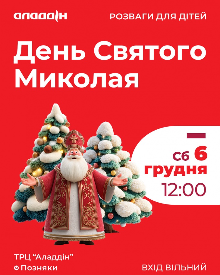 День Святого Миколая в ТРЦ «Аладдін» День Святого Миколая в ТРЦ «Аладдін»