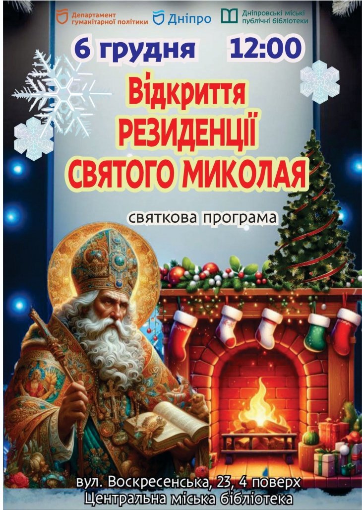 Резиденция Святого Николая Резиденция Святого Николая