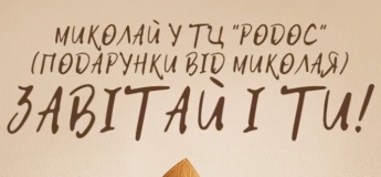 Святой Николай ждет вас в ТЦ «Родос»