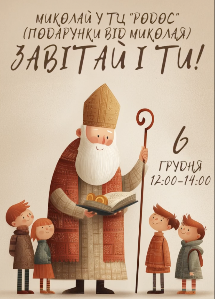 Святой Николай ждет вас в ТЦ «Родос» Святой Николай ждет вас в ТЦ «Родос»
