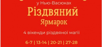 РІЗДВЯНА ЯРМАРКА В НЬЮ-ВАСЮКАХ