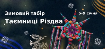 Зимовий табір «Таємниці Різдва»
