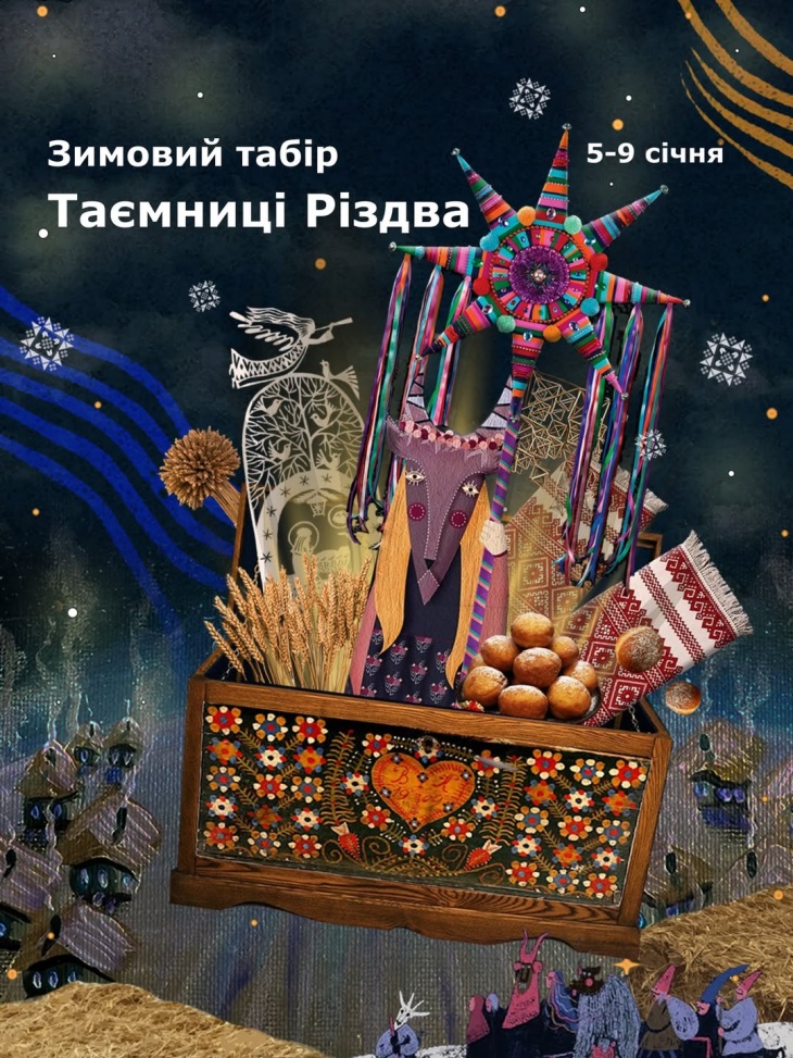 Зимовий табір «Таємниці Різдва»