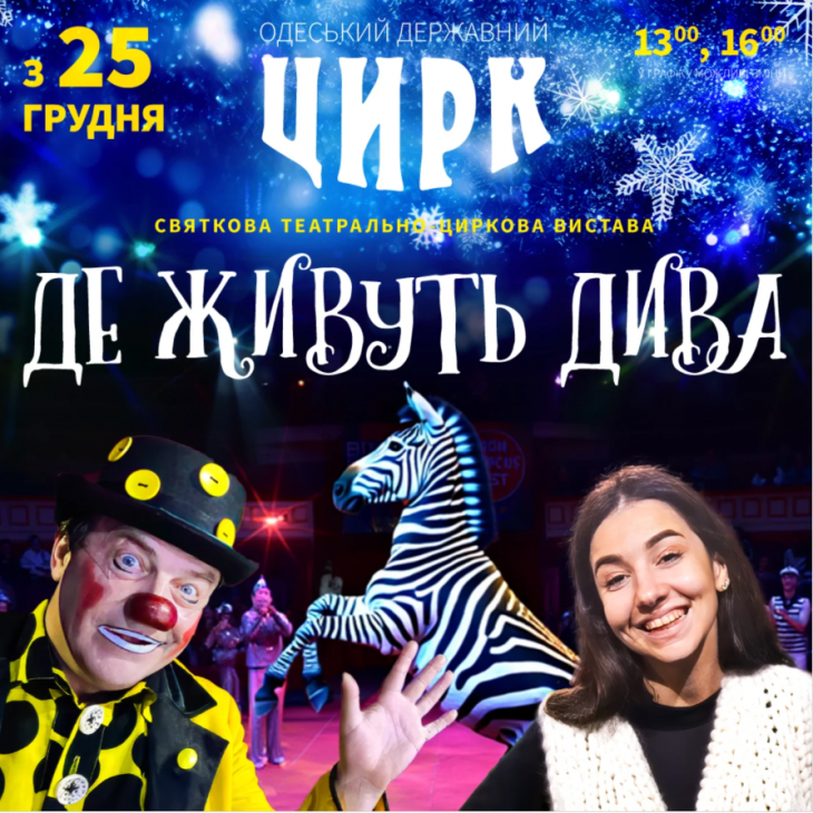 Цирковое представление "Где живут чудеса" Цирковое представление "Где живут чудеса"