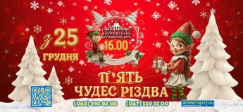 Новорічна шоу-вистава "5 чудес Різдва"