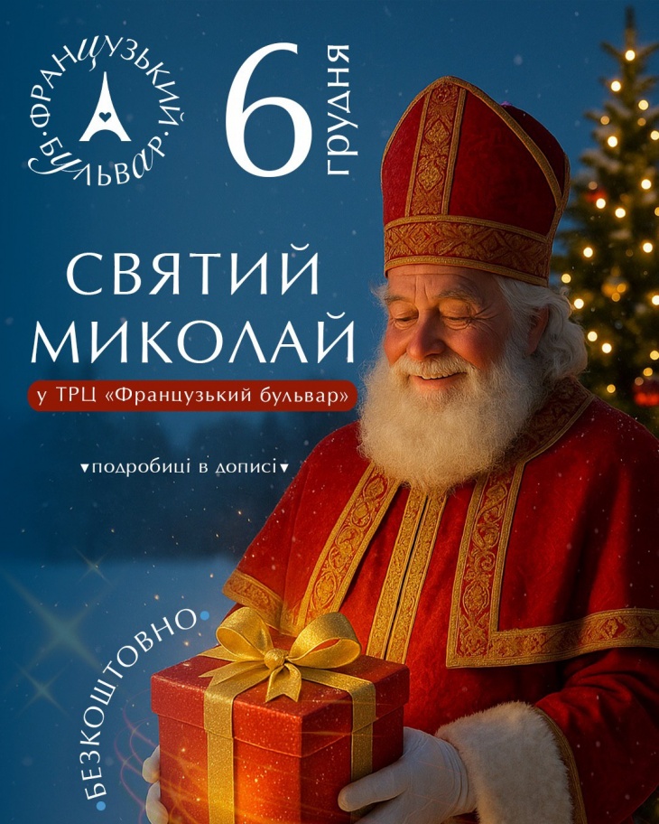 День Святого Миколая у ТРЦ «Французький бульвар» День Святого Миколая у ТРЦ «Французький бульвар»
