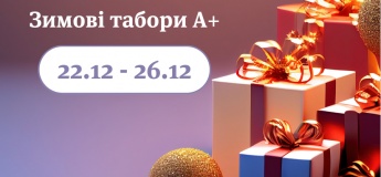 Зимние лагеря в Киеве от Образовательного холдинга А+
