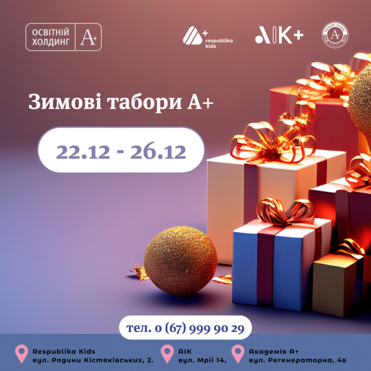 Зимние лагеря в Киеве от Образовательного холдинга А+