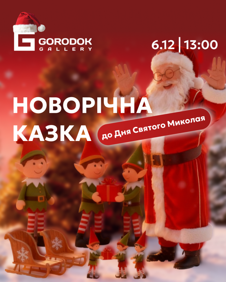 День Святого Миколая у ТЦ Gorodok Gallery День Святого Миколая у ТЦ Gorodok Gallery
