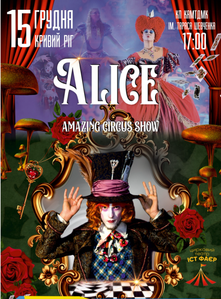 Неймовірне циркове шоу "Alice"
