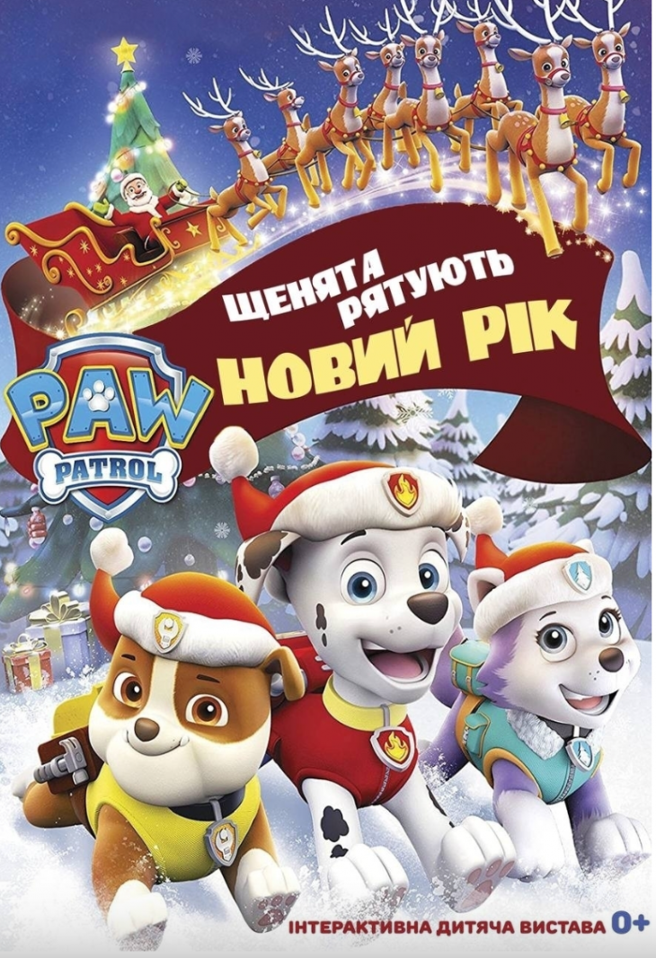 Щенячий патруль. Щенята рятують Новий рік Щенячий патруль. Щенята рятують Новий рік