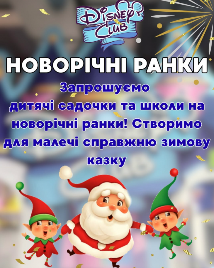 Новорічні ранки у Disney Club
