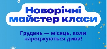 Новорічні майстер-класи в Smartum