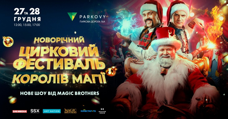 Новогодний цирковой фестиваль. Шоу «Короли Магии»