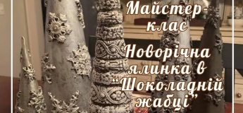 Майстер-клас "Новорічна ялинка"