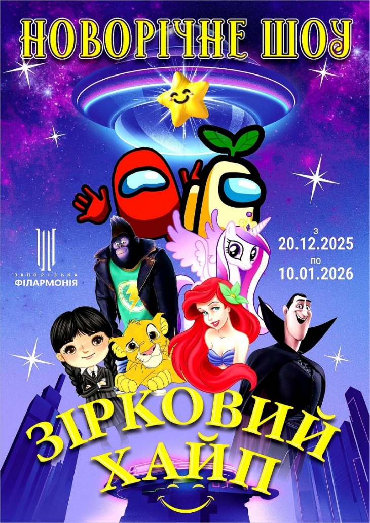 Новорічно-різдвяна шоу-програма «Зірковий хайп»